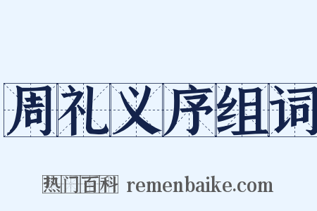 周礼义序组词是什么意思的图片
